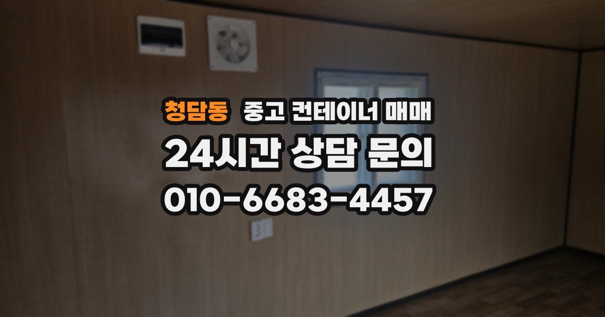 청담동 중고 컨테이너 매매