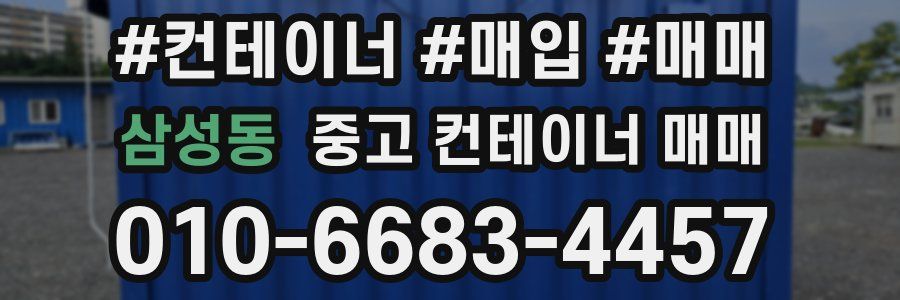 삼성동 중고 컨테이너 매매