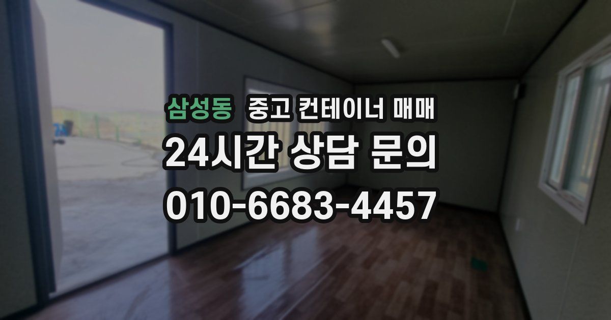삼성동 중고 컨테이너 매매