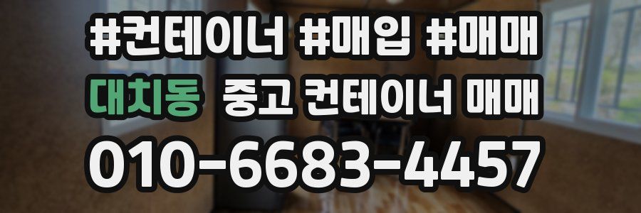 대치동 중고 컨테이너 매매