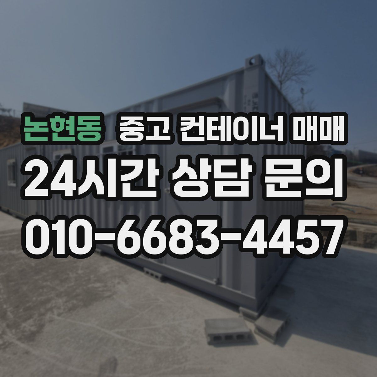 논현동 중고 컨테이너 매매