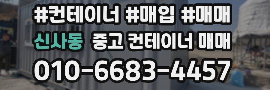 신사동 중고 컨테이너 매매