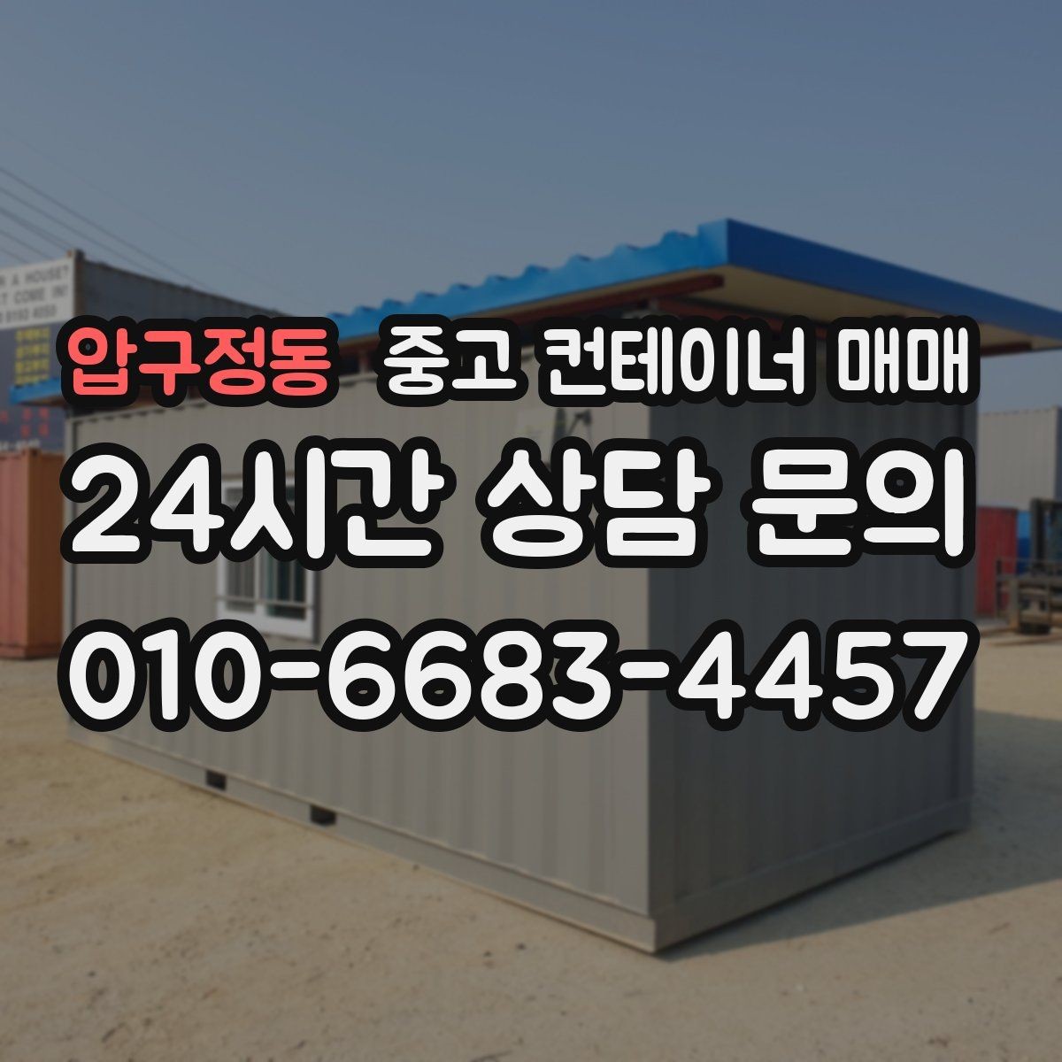 압구정동 중고 컨테이너 매매 물품 적재에 따라 달라지는 치수와 상태
