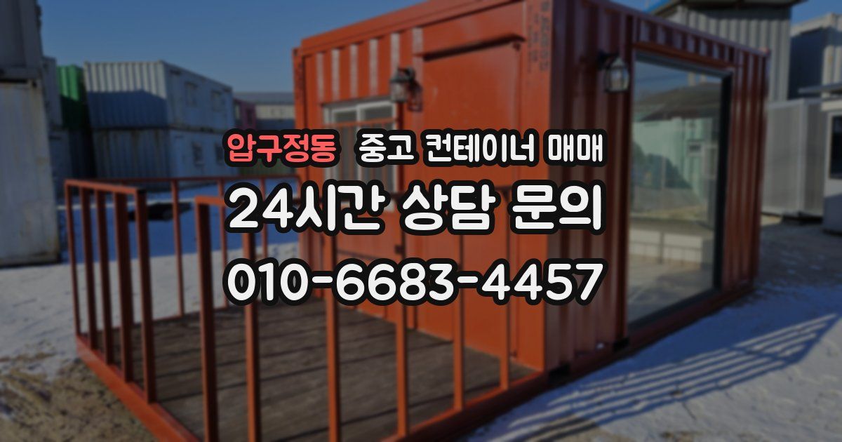 압구정동 중고 컨테이너 매매