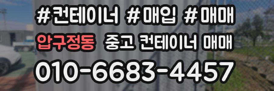 압구정동 중고 컨테이너 매매