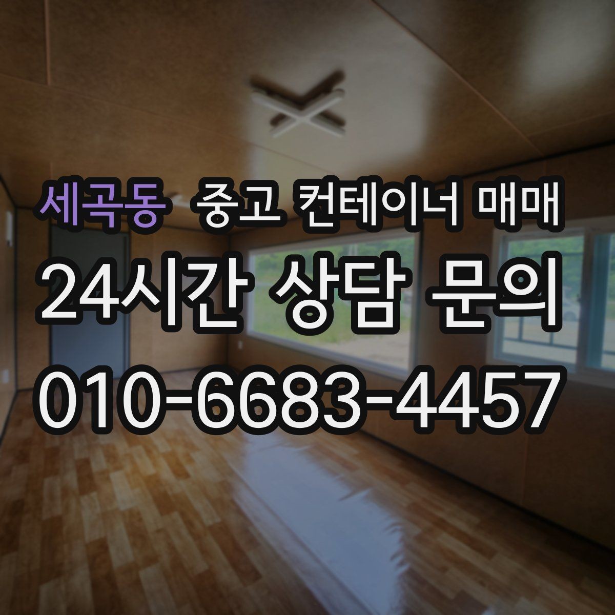세곡동 중고 컨테이너 매매 사용 기간이 짧아도 확인해야 할 손상 항목