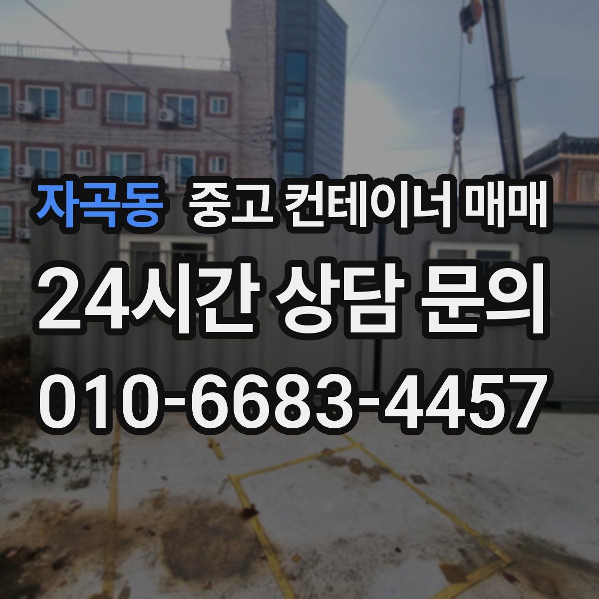 자곡동 중고 컨테이너 매매
