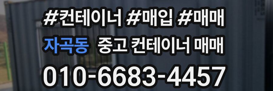 자곡동 중고 컨테이너 매매
