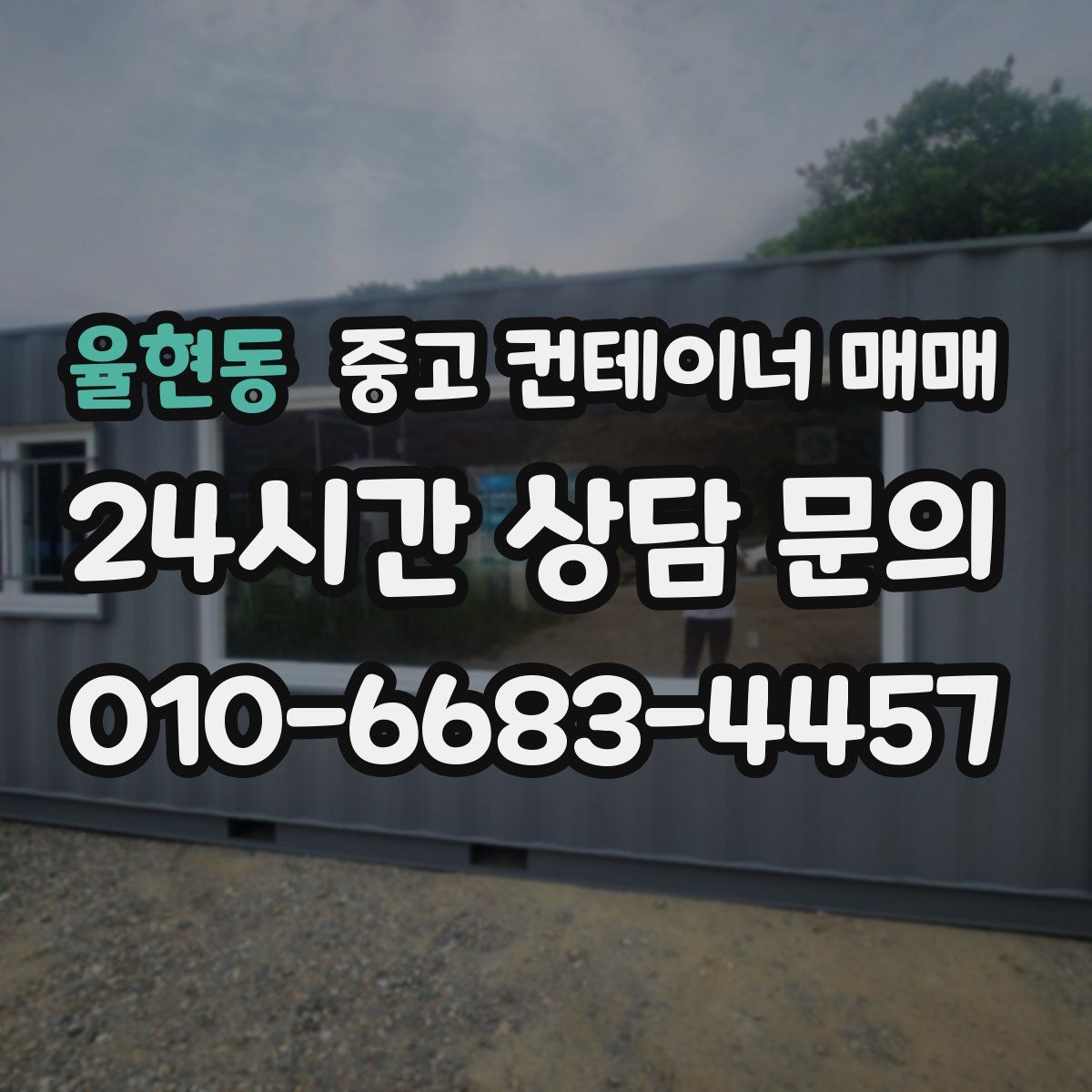 율현동 중고 컨테이너 매매