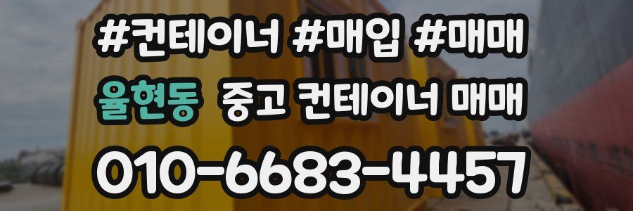 율현동 중고 컨테이너 매매