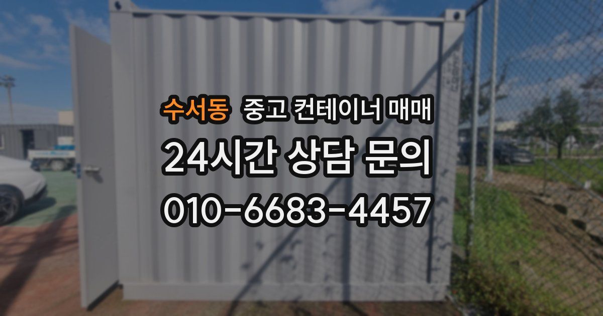 수서동 중고 컨테이너 매매