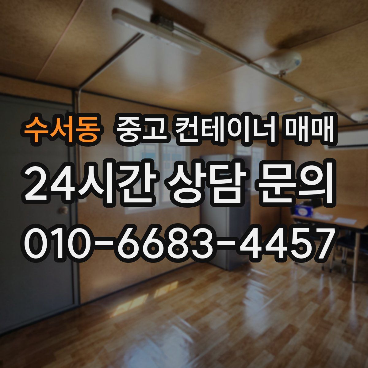 수서동 중고 컨테이너 매매