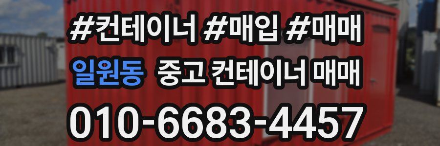 일원동 중고 컨테이너 매매