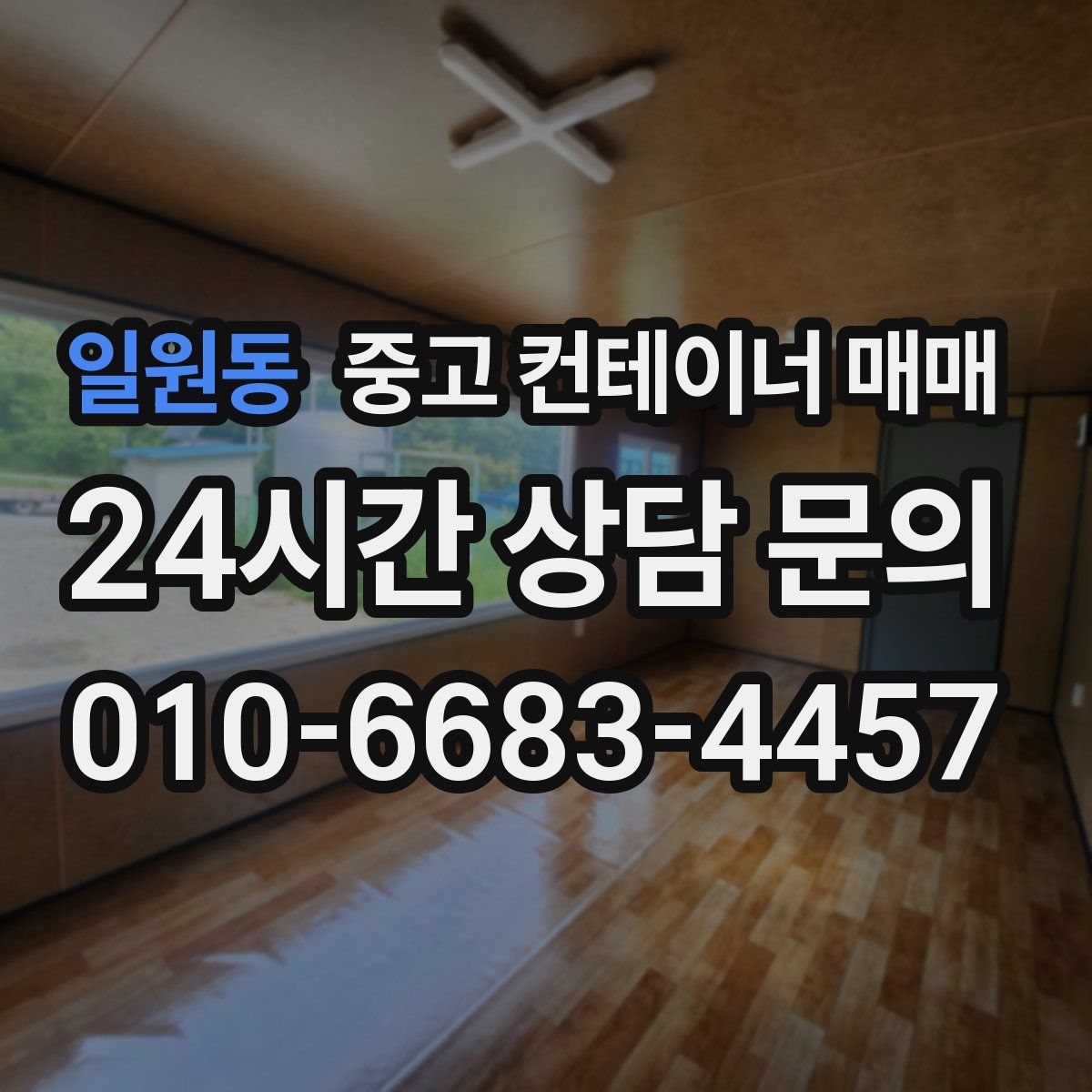 일원동 중고 컨테이너 매매