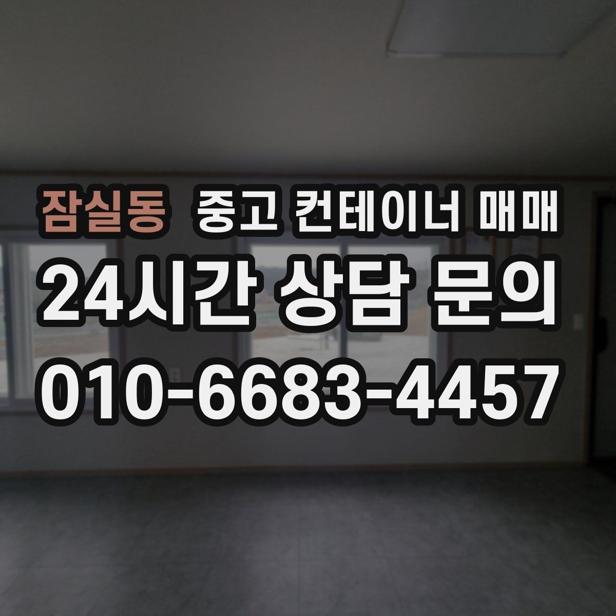 잠실동 중고 컨테이너 매매 사용 흔적이 많은 제품을 구분하는 기준