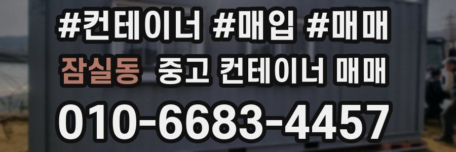잠실동 중고 컨테이너 매매