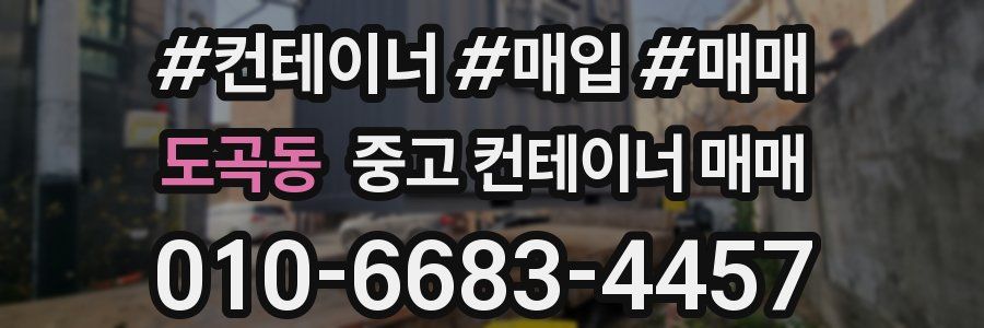 도곡동 중고 컨테이너 매매