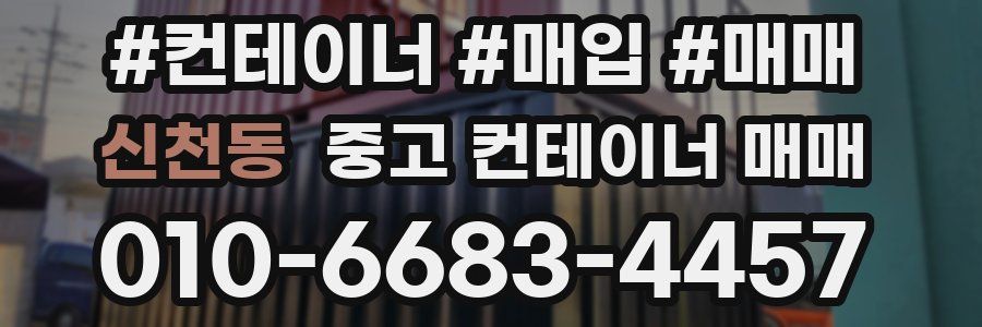 신천동 중고 컨테이너 매매