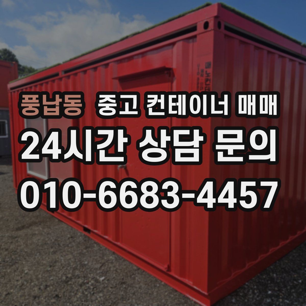 풍납동 중고 컨테이너 매매 단기 사용과 장기 사용의 선택 차이