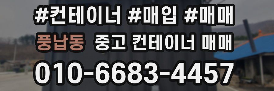 풍납동 중고 컨테이너 매매