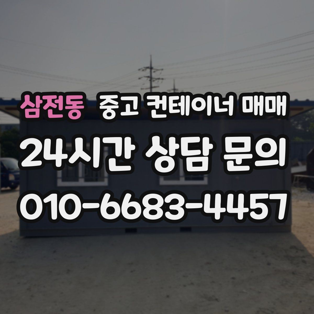 삼전동 중고 컨테이너 매매 비가림·차양용 활용 전 확인할 점
