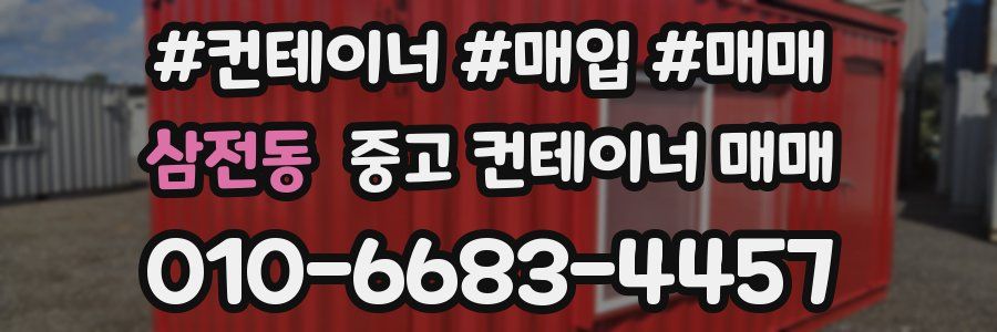 삼전동 중고 컨테이너 매매