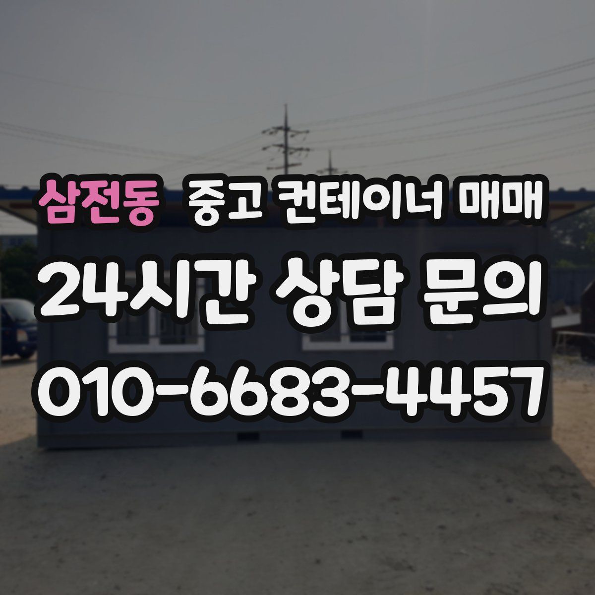삼전동 중고 컨테이너 매매