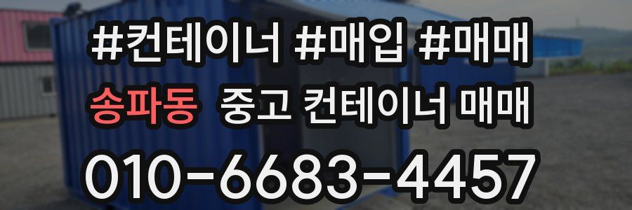 송파동 중고 컨테이너 매매