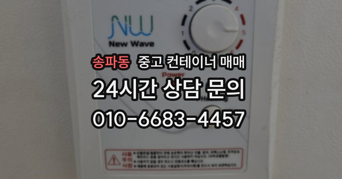 송파동 중고 컨테이너 매매
