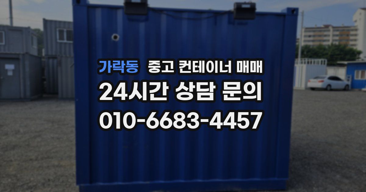 가락동 중고 컨테이너 매매