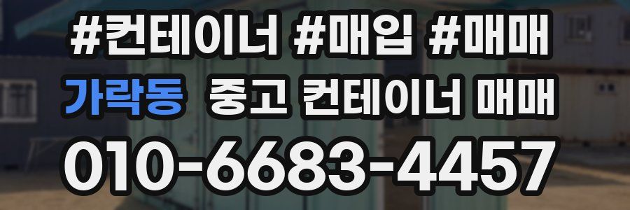 가락동 중고 컨테이너 매매