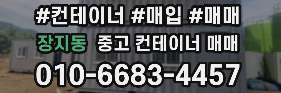 장지동 중고 컨테이너 매매