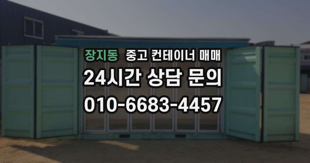 장지동 중고 컨테이너 매매