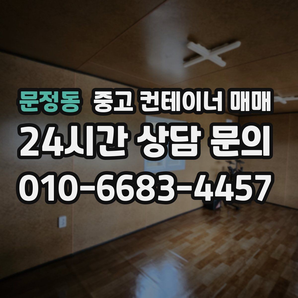 문정동 중고 컨테이너 매매 창고용으로 볼 때 바닥과 문 상태 확인