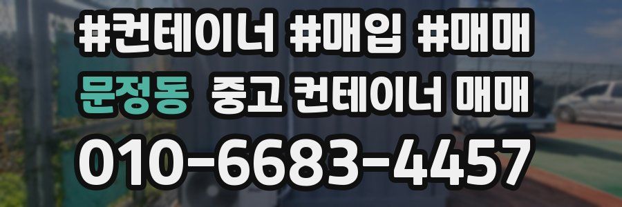 문정동 중고 컨테이너 매매