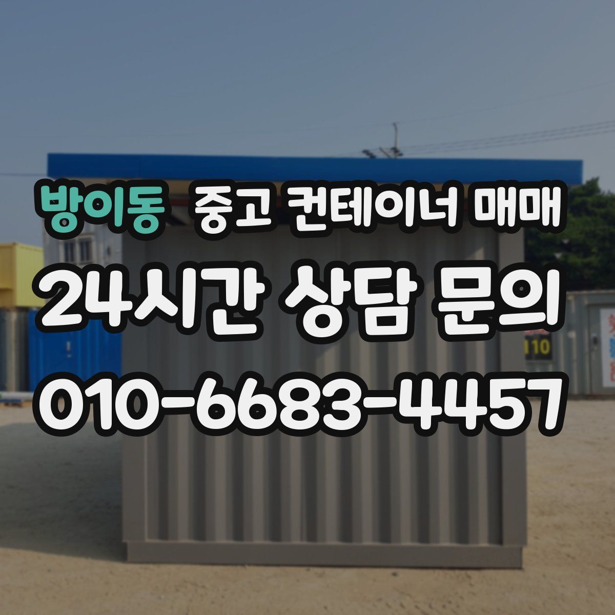 방이동 중고 컨테이너 매매