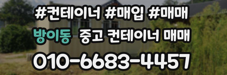 방이동 중고 컨테이너 매매