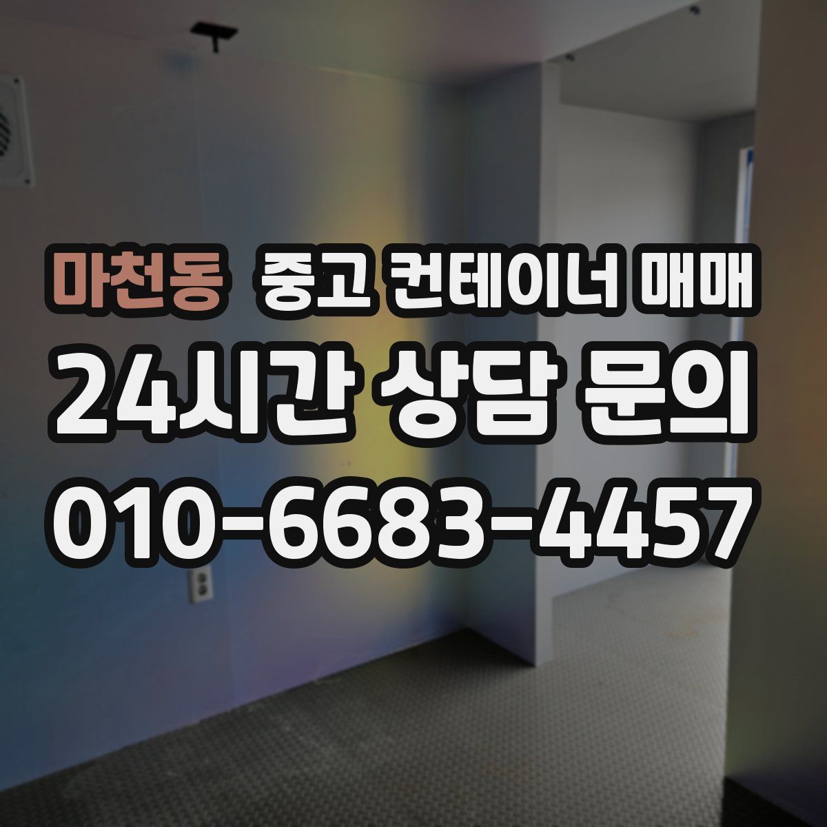 마천동 중고 컨테이너 매매