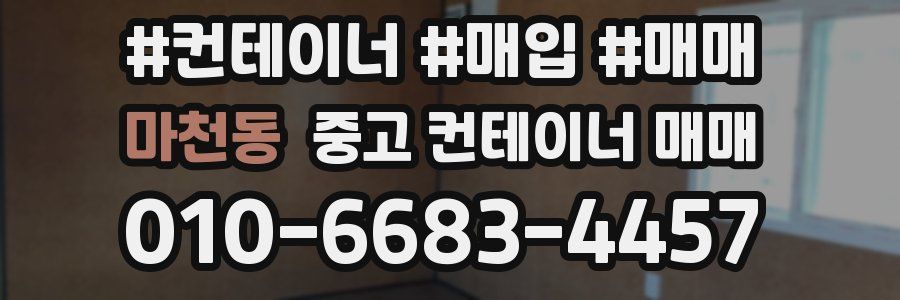 마천동 중고 컨테이너 매매