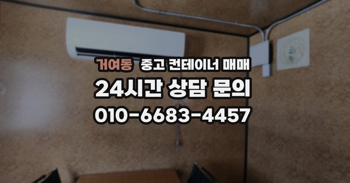 거여동 중고 컨테이너 매매