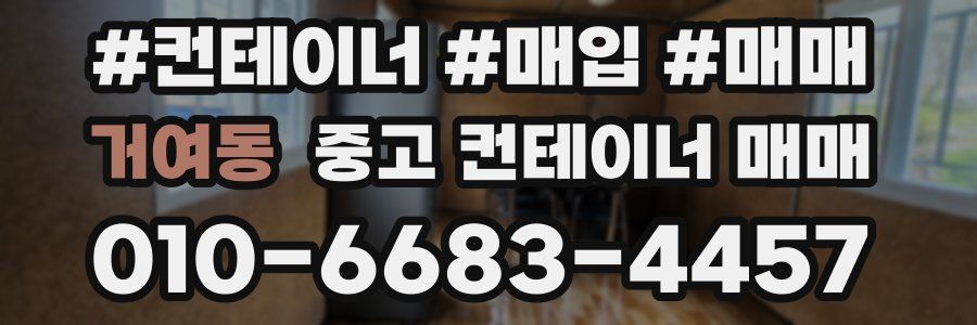 거여동 중고 컨테이너 매매
