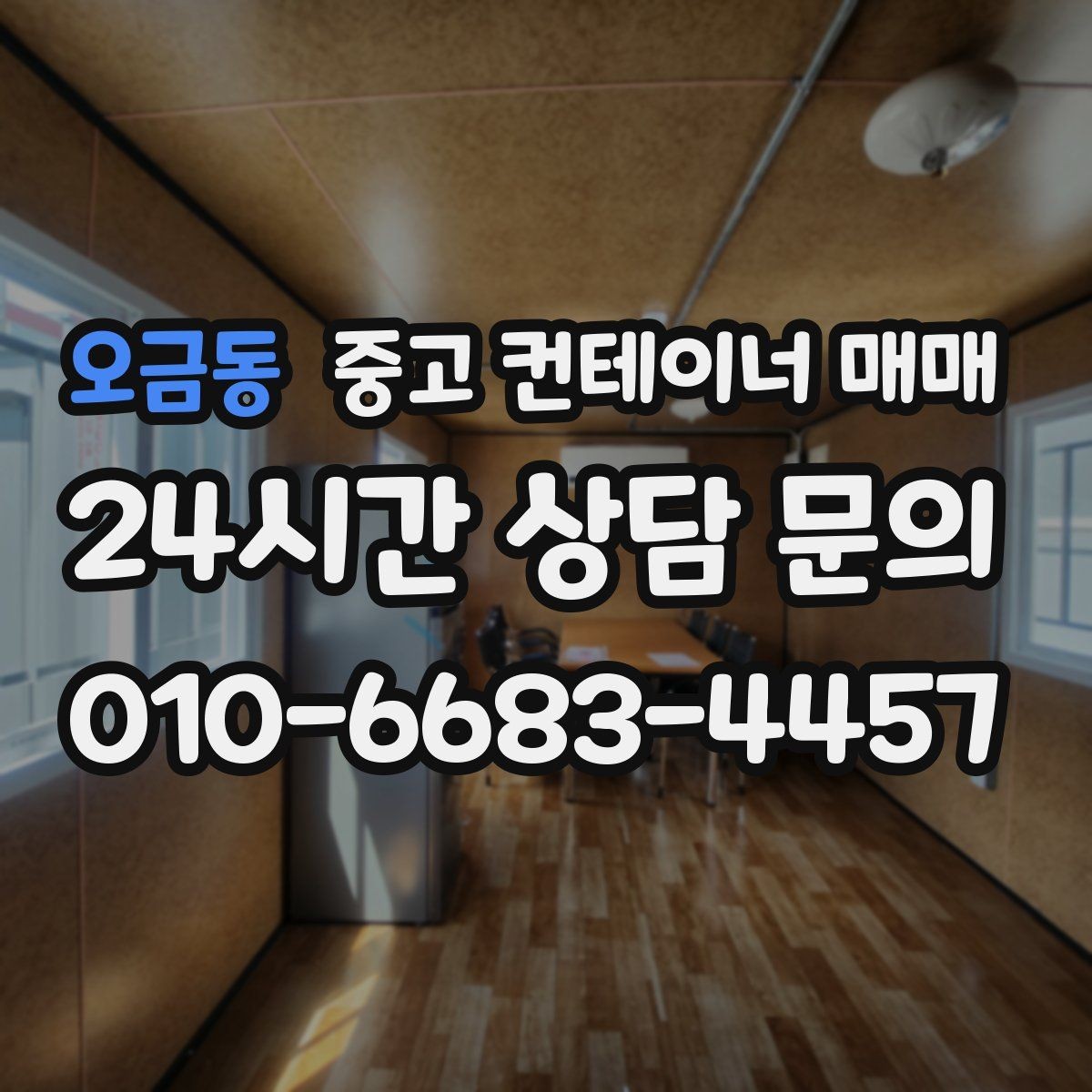 오금동 중고 컨테이너 매매 수리 흔적이 있는 제품은 어떻게 판단할까