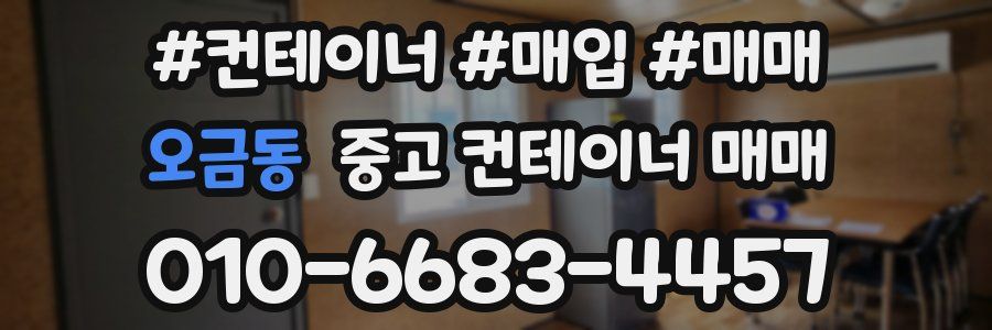 오금동 중고 컨테이너 매매