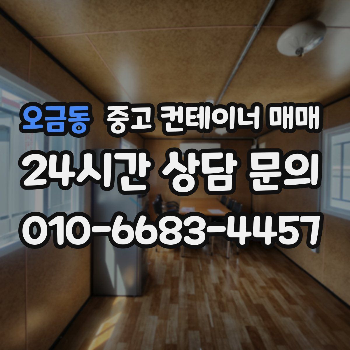 오금동 중고 컨테이너 매매