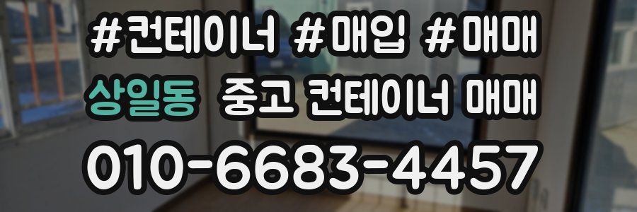 상일동 중고 컨테이너 매매