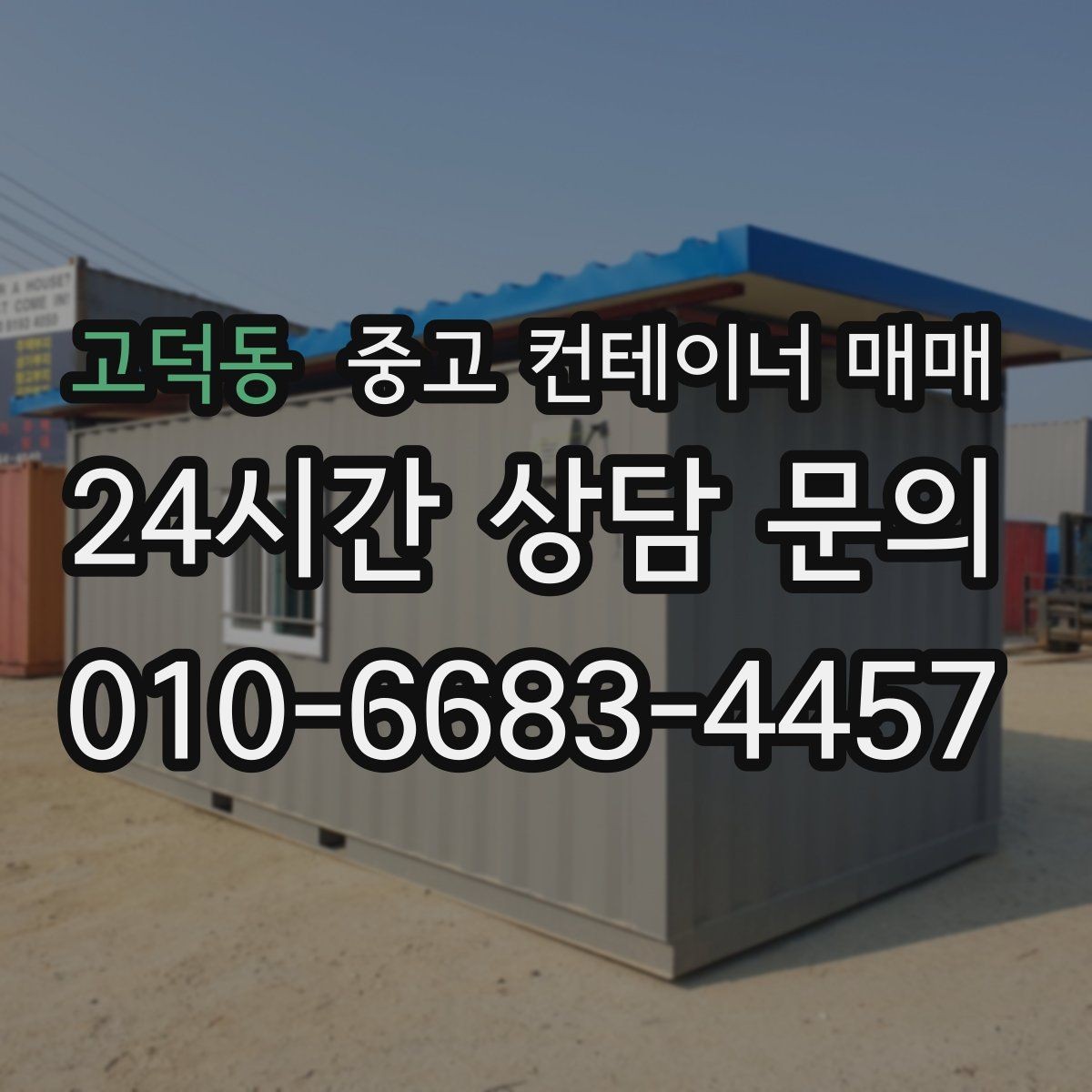 고덕동 중고 컨테이너 매매 재사용 전에 점검할 누수와 부식