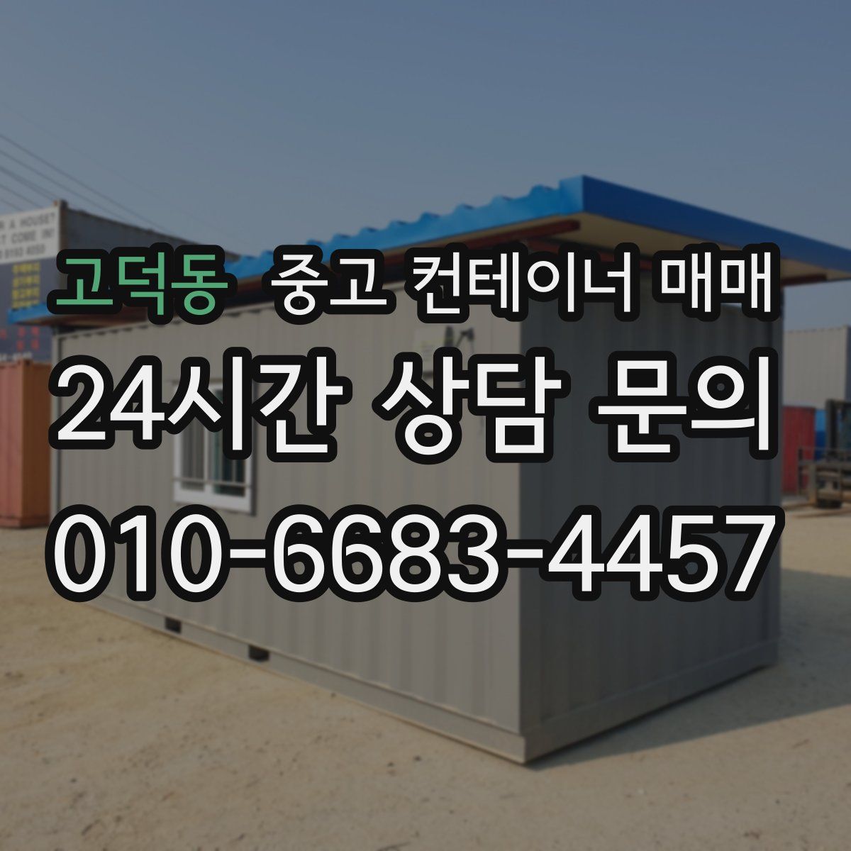 고덕동 중고 컨테이너 매매