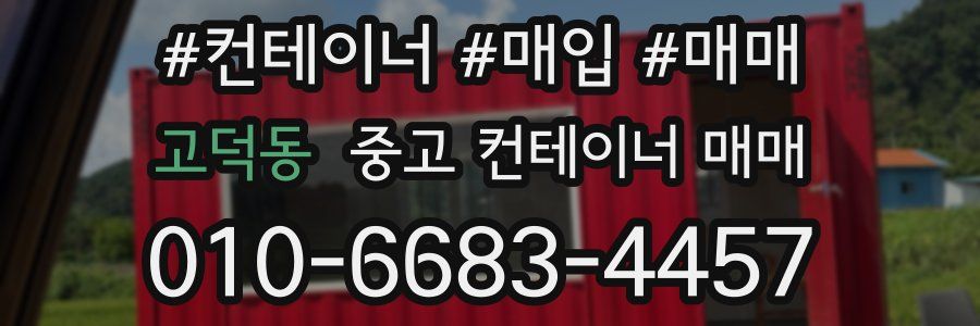 고덕동 중고 컨테이너 매매