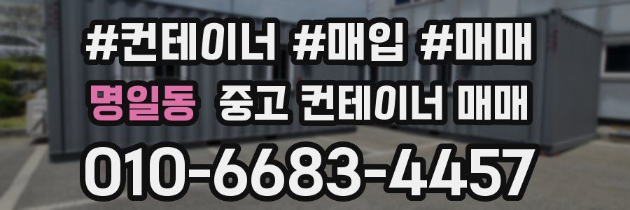 명일동 중고 컨테이너 매매