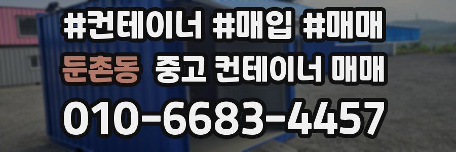둔촌동 중고 컨테이너 매매